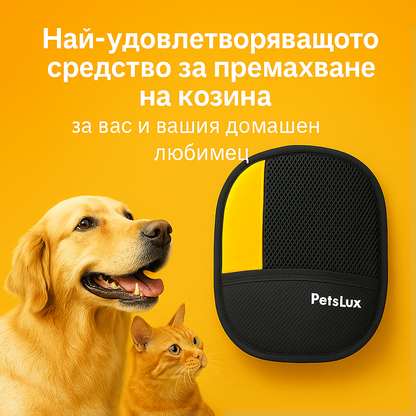 Ръкавица за събиране на косми от домашни любимци