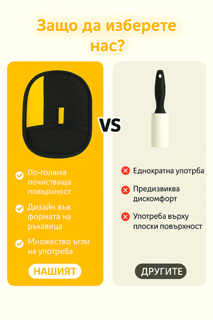 Ръкавица за събиране на косми от домашни любимци